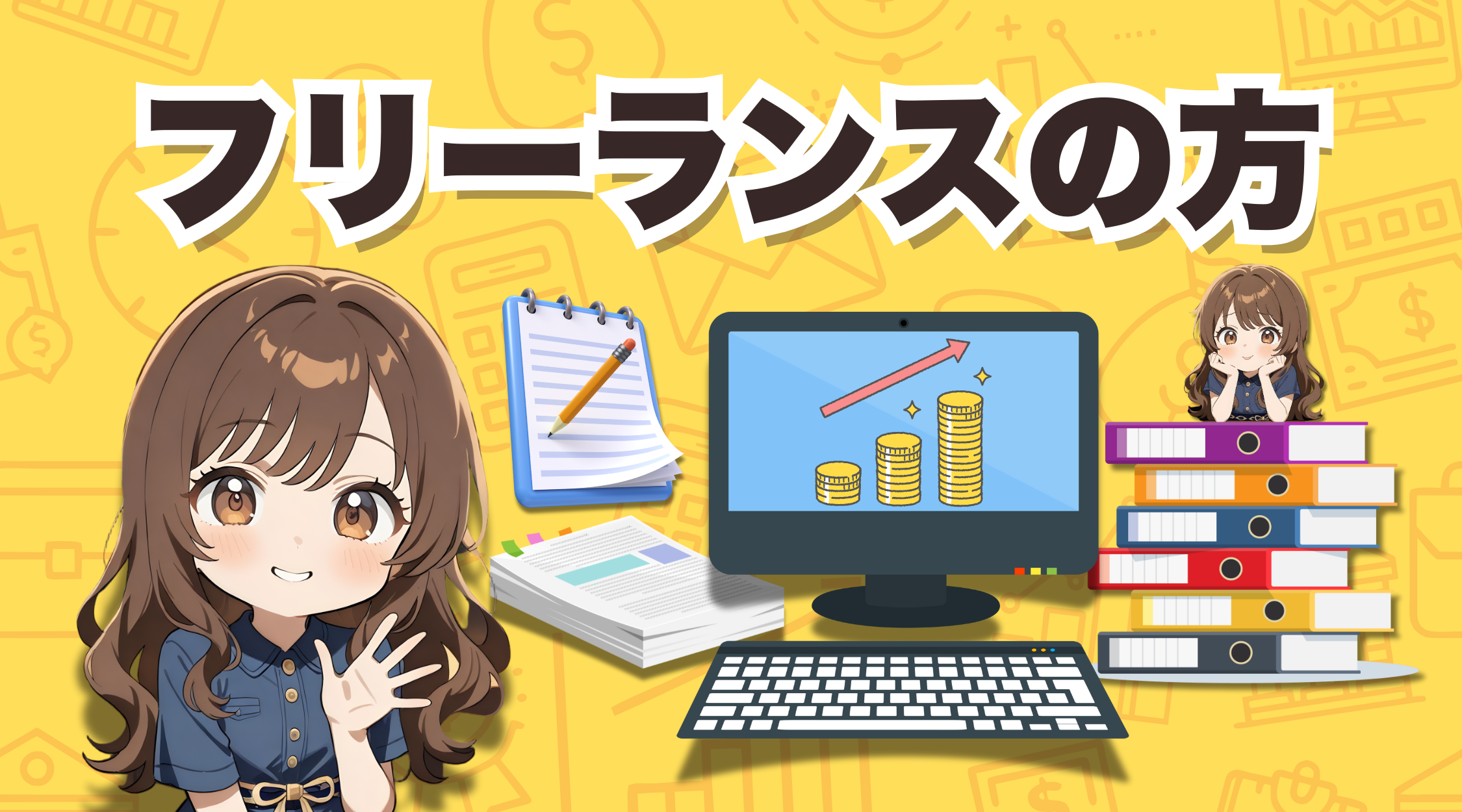 フリーランスの方