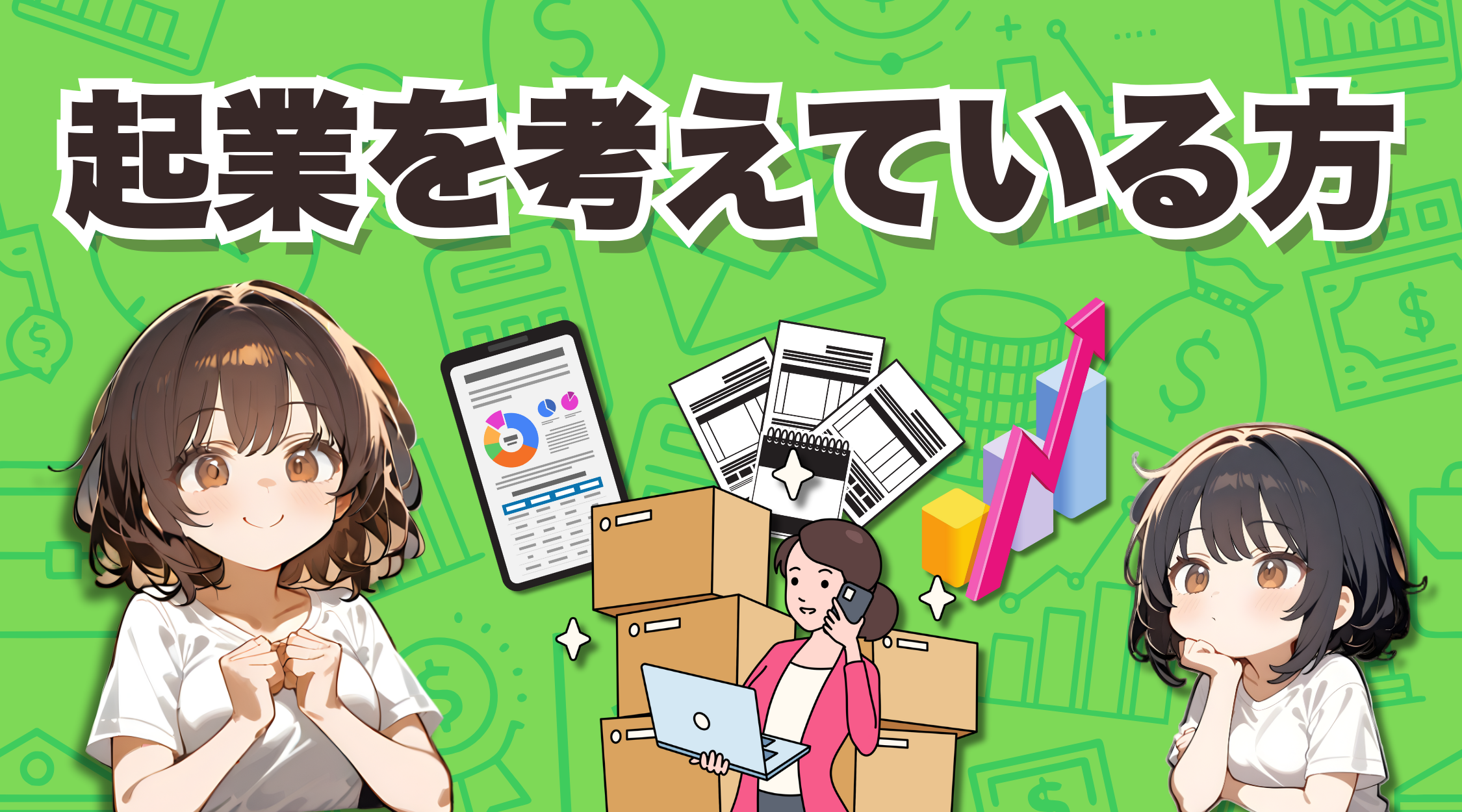 起業を考えている方