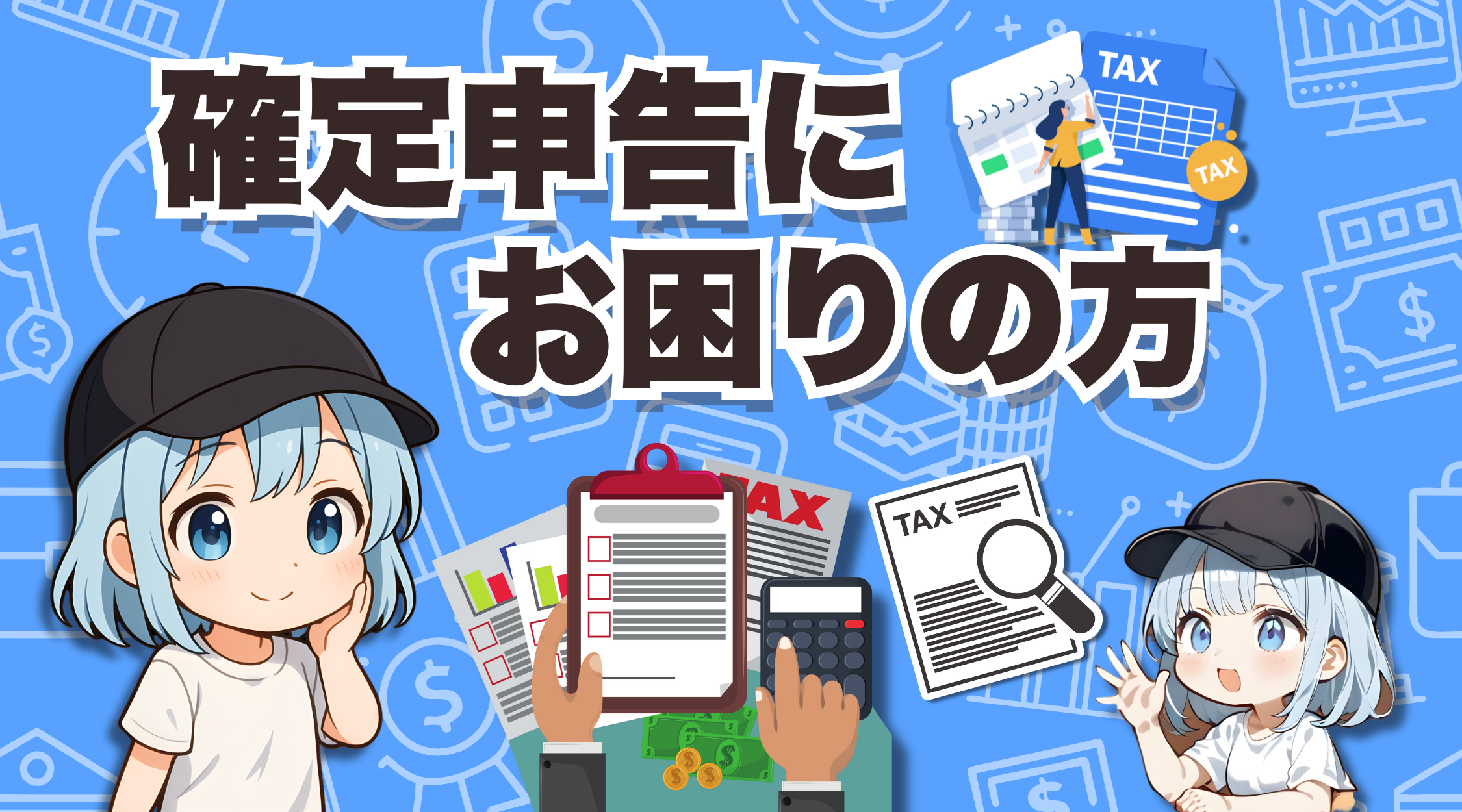 確定申告にお困りの方