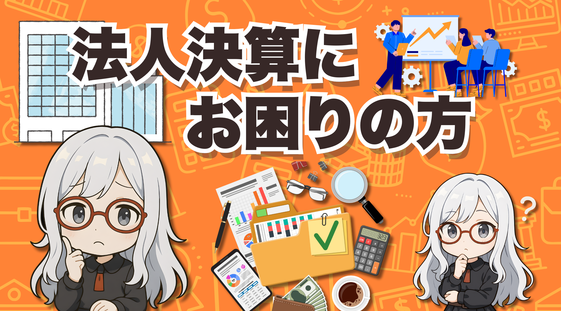 決算にお困りの方