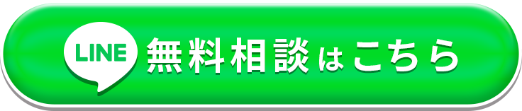 LINE無料相談はこちら